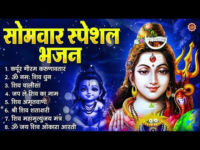 सोमवार स्पेशल भजन : कर्पूर गौरम करुणावतारं, ॐ नमः शिवाय, शम्भु स्तुति, शिव अमृतवाणी, चालीसा व आरती