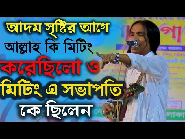 কঠিন প্রশ্ন | আদম সৃষ্টির আগে আল্লাহ কি মিটিং দিয়েছিলো ও সভাপতি ক ছিলেন | আনোয়ার সরকার | বিচার গান