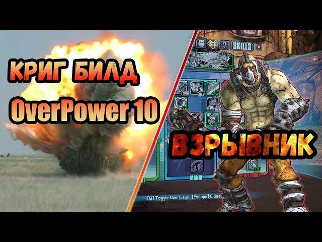 Borderlands 2 | Криг. Билд на 80+OP10 | Взрывник