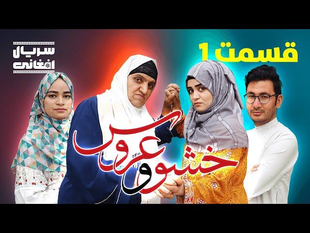 سریال خشو و عروس | قسمت اول - Mother in Law & The Bride | Episode 01