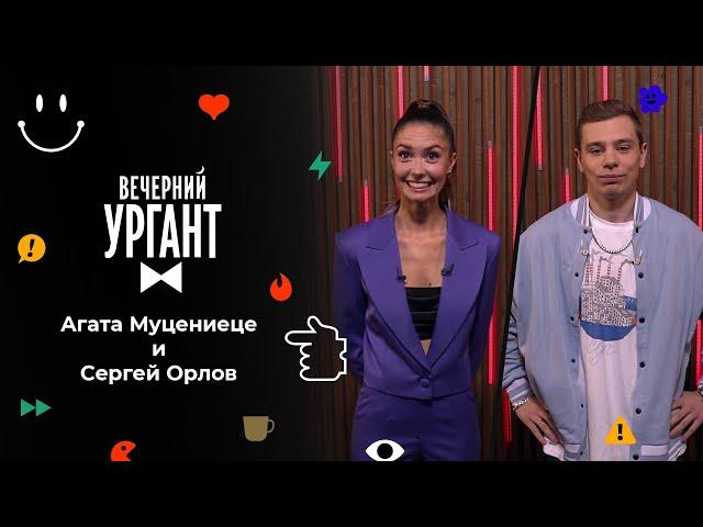 Агата Муцениеце и Сергей Орлов. Вечерний Ургант. 1550 выпуск от 01.11.2021