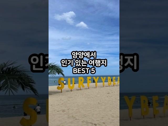 양양에서 인기 있는 여행지 BEST 5 #shotrs #국내여행 #양양여행 #동호해변 #법수치계곡 #죽도해수욕장 #낙산사 #설악산오색약수터 #오색약수터