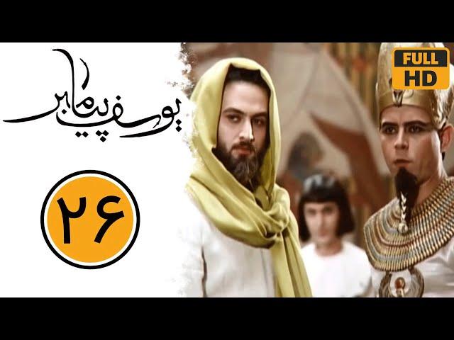 Serial Yusuf Payambar - Part 26 | سریال یوسف پیامبر - قسمت 26