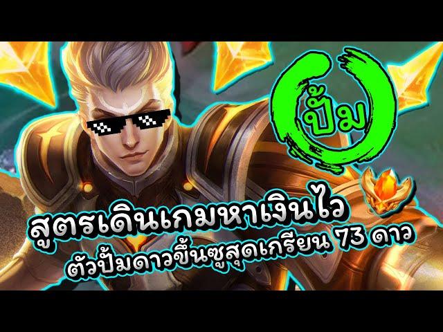 ROV : สอนเล่นตัวปั้มแรงค์ Tulen ตัวพาขึ้น70ดาวแบบง่ายๆ+เทคนิคการเดินเกมแพทซ์ปัจจุบัน!!!