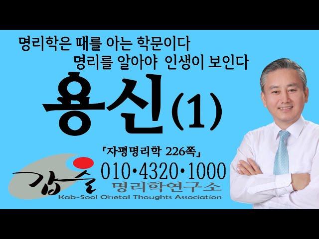 용신(1)-(자평명리학226쪽)-갑술명리학-안태옥박사 #용신개념 #용신정법 #용희기구한 #역학 #국민역학 #형충파해 #가용신 #진용신 #비겁신강사주 #인성신강사주 #자평진전 #만세