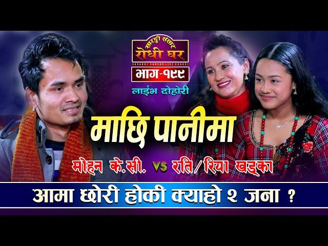 आमाछोरी रति र रिया संग मोहनको टक्कर Riya, Rati Khadka VS Mohan KC Sarangi Sansar Live Dohori Ep. 199