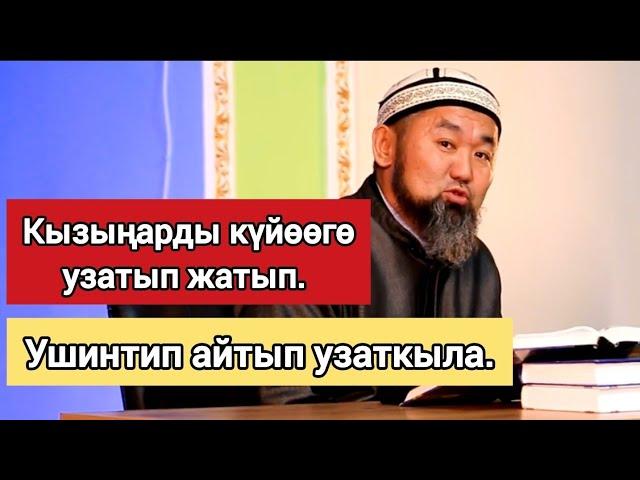 Сахабал аял кызыны күйөөгө узатып жатып айткан насааты.