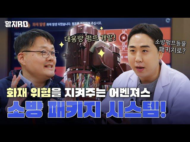 [알지RD] (EP05) 화재 위험을 지켜주는 어벤져스 "소방패키지 시스템"((주)두크, 스낵타운)