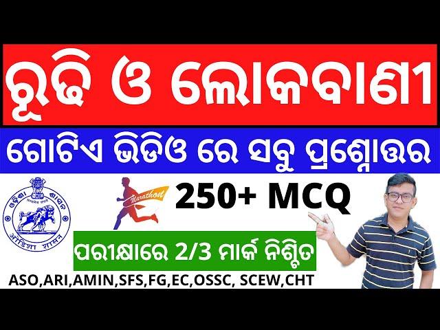 ରୂଢି ଓ ଲୋକବାଣୀ ର ସମସ୍ତ ପ୍ରଶ୍ନୋତ୍ତର। ଗୋଟିଏ ଭିଡ଼ିଓରେ ପରୀକ୍ଷାରେ ନିଶ୍ଚିତ ଆଣନ୍ତୁ 2/3 ମାର୍କ।Odia Grammar|