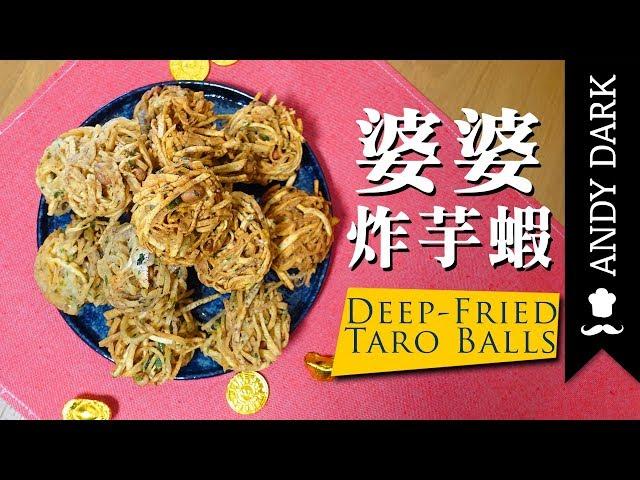 婆婆炸芋蝦 Grandma's Deep-fried Taro Balls |【ANDY DARK】(Eng Sub)