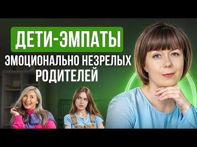 Дети-эмпаты эмоционально незрелых родителей. Эмпатия.