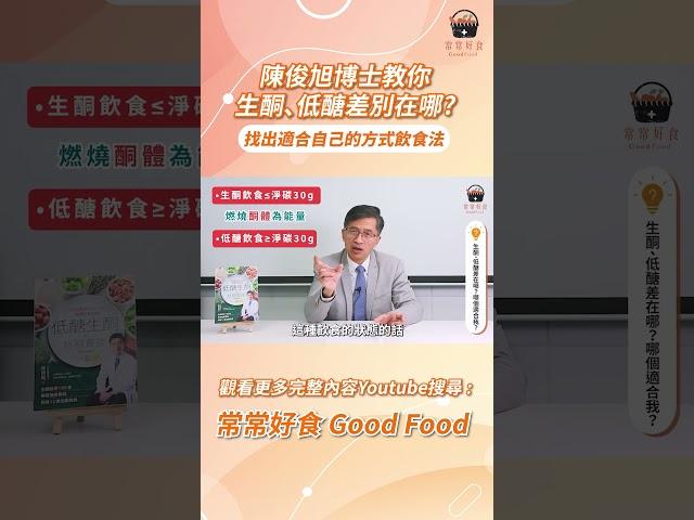 【常常報你知】陳俊旭博士教你，生酮、低醣差別在哪?