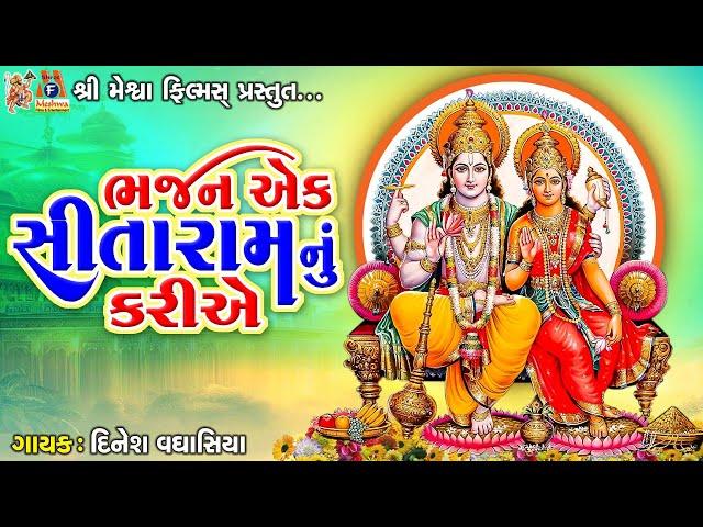 Bhajan Ek Sitaram Nu Kariye | Dinesh Vaghasiya | Gujarati Bhajan |