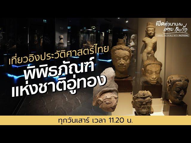 เที่ยวอิงประวัติศาสตร์ไทย "พิพิธภัณฑสถานแห่งชาติอู่ทอง" | เปิดตำนานกับเผ่าทอง ทองเจือ | 15 ก.พ. 68