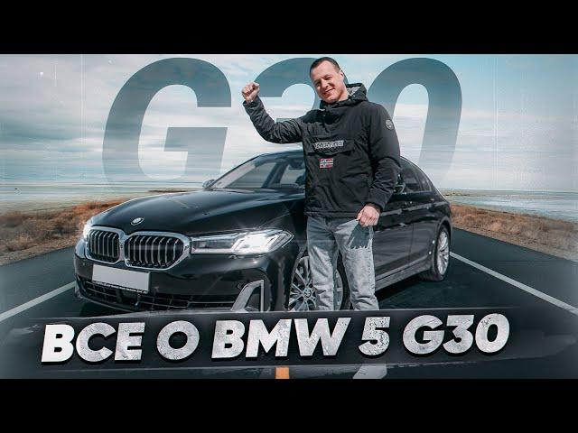 Тест-драйв BMW 5 G30 - Все, что тебе надо знать об этой модели !