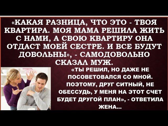 Какая разница,что это твоя квартира!Моя мама решила жить с нами, я ее в этом поддерживаю,-заявил муж