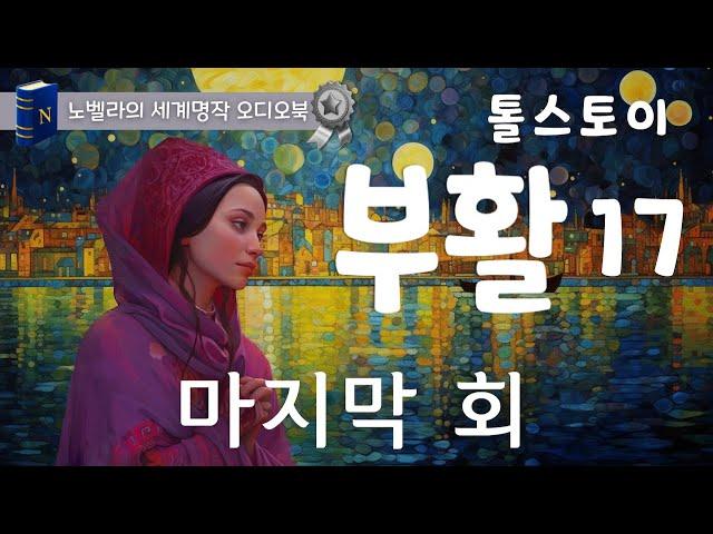 마지막 회  톨스토이 [부활] 17, 노벨라와 완독하는 중간광고 없는 세계명작 오디오북