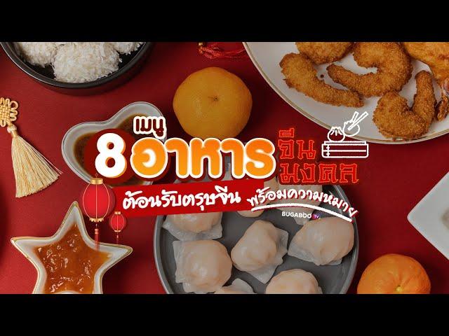 8 เมนูอาหารจีน อาหารมงคล ต้อนรับตรุษจีน 2568 พร้อมความหมาย | Bugaboo Cafe | Ep.49