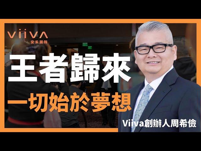 Viiva創辦人周希儉介紹 Viiva風雲人物誌｜Viiva惟哇