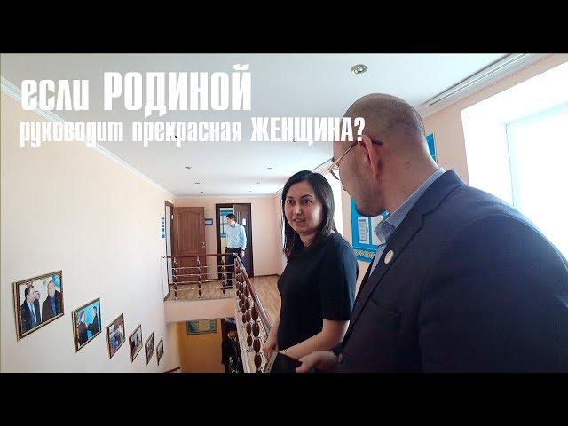 если РОДИНОЙ, руководит аким, прекрасная ЖЕНЩИНА?