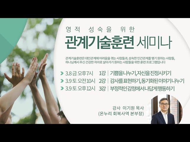 [관계기술훈련 세미나 2-2강] 2024 3/9 | 이기원 목사(회복사역본부장)