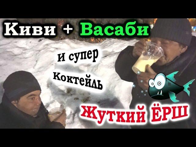 На что готов мужик ради 500 рублей | Киви с васаби + жуткий ёрш