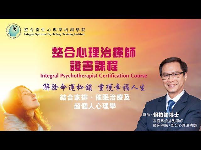 【整合心理治療師課程】 - 結合家排、催眠治療及超個人心理學，快速解除命運枷鎖，重獲幸福人生 ~ 賴柏諭博士任教