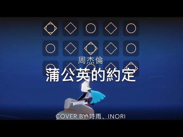 【Sky光遇·高音钢琴piano】蒲公英的约定_cover by 時雨inori