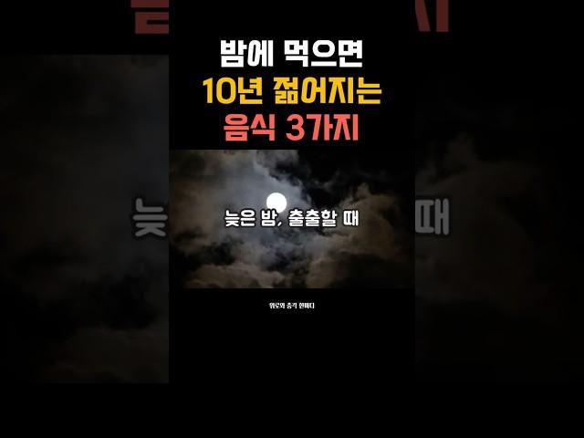 밤에 먹으면 10년 젊어지는 음식 3가지#젊어지는음식 #밤에좋은음식 #감성쇼츠 #자기돌봄  #중년건강 #동안음식 #회복음식 #짧은건강정보  #힐링루틴 #위로와충격한마디 #중년라이프