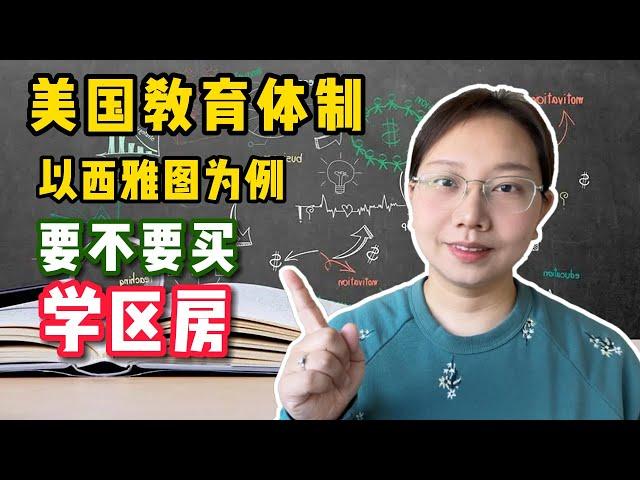 【第13期】西雅图房产｜学区房是租房好还是买房好？美国西雅图教育系统介绍