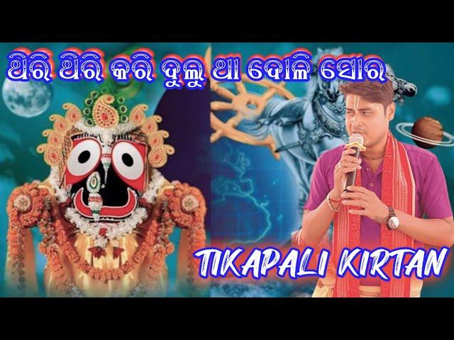 thiri thiri Kari khelutha Doli Lo bolo Mali nam sor kirtan tikapali || dolamani maharana kirtan