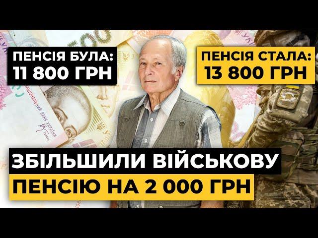 ПЛЮС 2000 гривень до ВІЙСЬКОВОЇ ПЕНСІЇ повернули НАДБАВКИ та ПРЕМІЮ! | Мережа Права