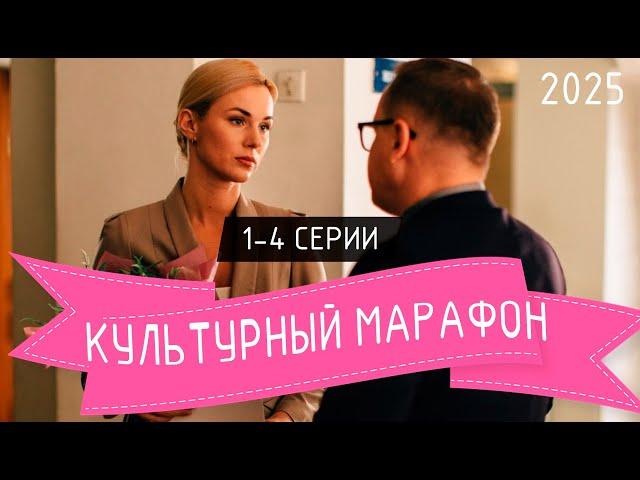 Культурный марафон 1-4 серия. (сериал 2025). Домашний. Анонс и дата выхода