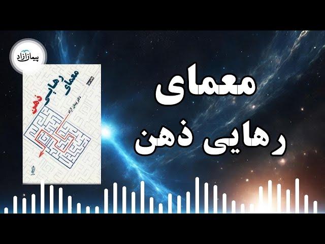 معمای رهایی ذهن: چطور متوجه وجود "من" می شویم؟