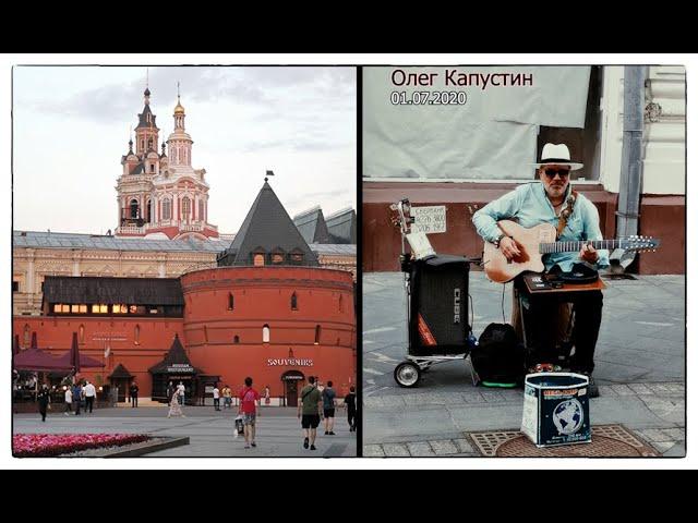 Олег Капустин. Oleg Kapustin. Гитарист. Moscow, Guitarist. Busker. Nikolskaya Street, July 2020