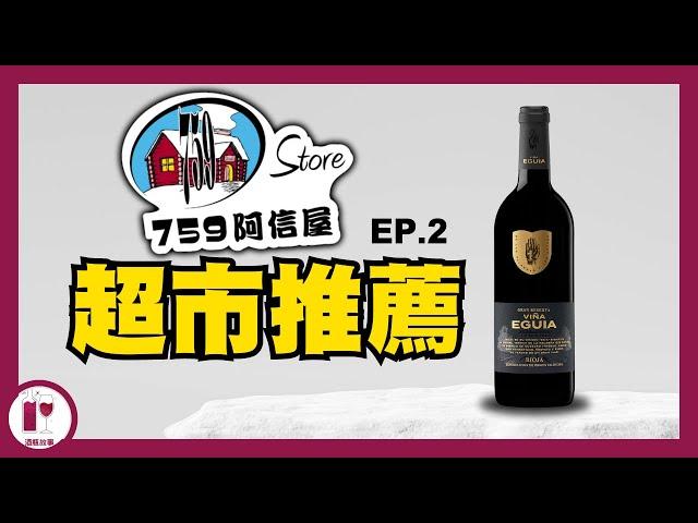 【落街就買到】759 阿信屋紅酒，一樣飲得過 | 超市紅酒避坑分享 | Vina Eguia Gran Reserva | 西班牙 Rioja (粵語中字)【酒瓶故事】