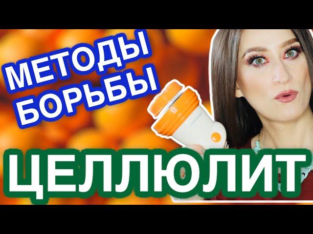 ЦЕЛЛЮЛИТ  Методы борьбы ДОМА  ВАКУУМ и МАССАЖ приборами