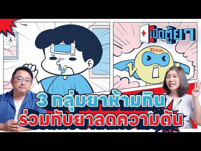 3 กลุ่มยาห้ามกินร่วมกับยาลดความดัน | เปิดตู้ยา