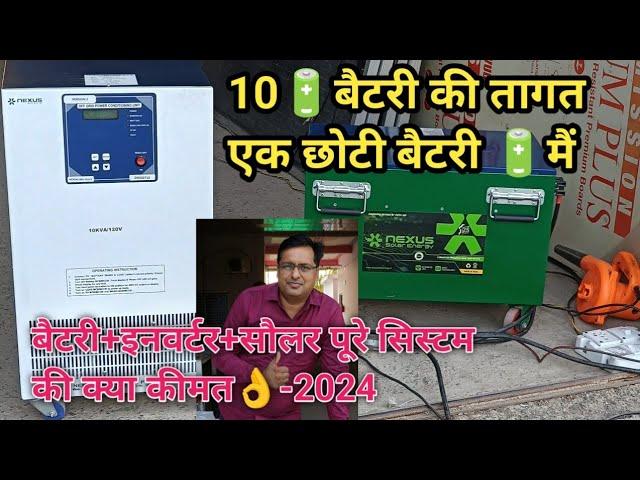 ये हैंदेश की सबसे ज्यादा बैकप देने वाली लिथियम बैटरी,12kw, powerful Lithium battery of India-2024