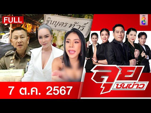 รายการลุยชนข่าว | 7 ต.ค. 67 | FULL EP | ลุยชนข่าว ออนไลน์ | ข่าวช่อง 8