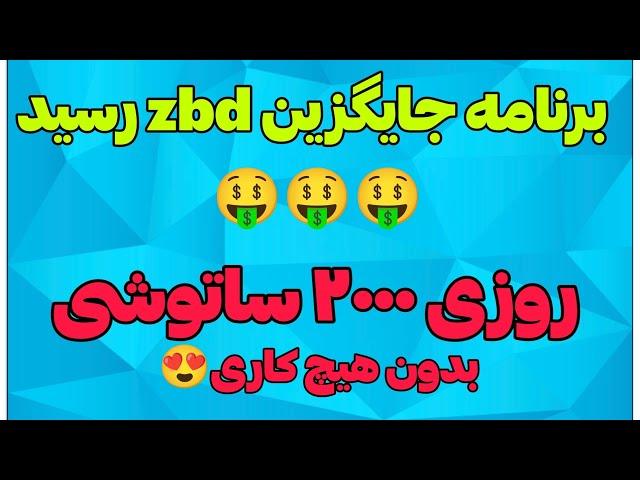 کسب درآمد دلاری با بازی جایگزین zbd | هر روز ساتوشی رایگان#درآمد_دلاری