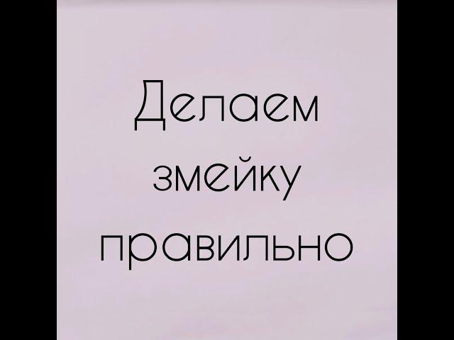 Змейка - как правильно делать, на что обратить внимание