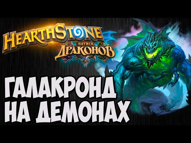 ГАЛАКРОНД ЧЕРНОКНИЖНИК. Hearthstone (Натиск Драконов). Владимир Патриот.