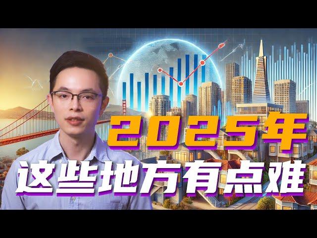 美国房价2025年是大跌？还是续涨？| 美国房价2024总结，2025年预测| 美国房地产资讯