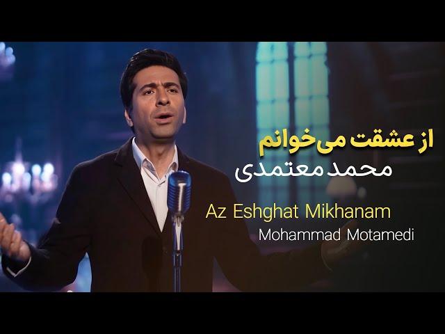 Az Eshghat Mikhanam – Mohammad Motamedi | از عشقت میخوانم - محمد معتمدی