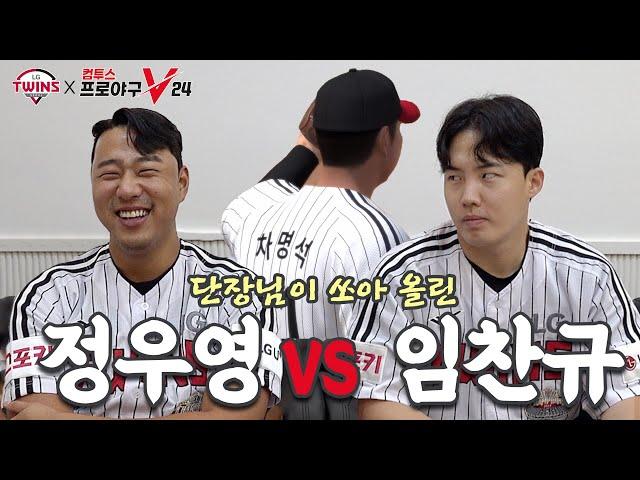 단장님의 은총?! 희비가 교차하는 정우영 vs 임찬규 컴프야V24 [LP]