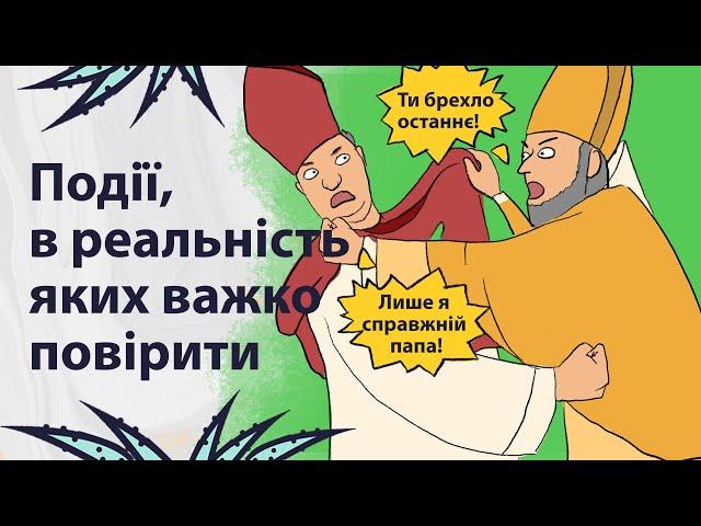 Маловідомі історичні події | Реддіт українською