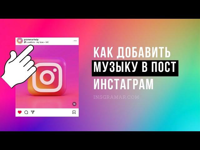 Как добавить музыку в пост Инстаграм 2024 (наложить на фото)