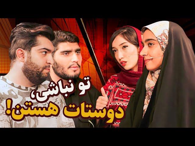 تو نباشی دوستات هستن! | دورهمی ازدواج