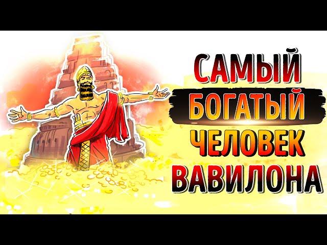 «Самый богатый человек в Вавилоне». Джорж Клейсон | Саммари ®